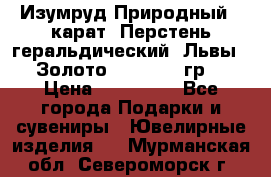 Изумруд Природный 4 карат. Перстень геральдический “Львы“. Золото 585* 12,9 гр. › Цена ­ 160 000 - Все города Подарки и сувениры » Ювелирные изделия   . Мурманская обл.,Североморск г.